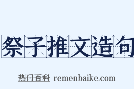 祭子推文造句是什么意思的图片